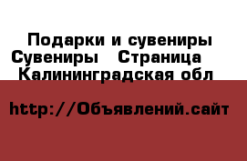 Подарки и сувениры Сувениры - Страница 2 . Калининградская обл.